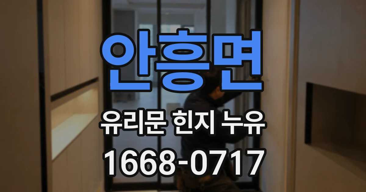 안흥면 유리문 힌지 누유
