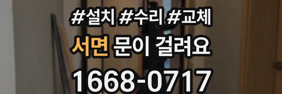 서면 문이 걸려요