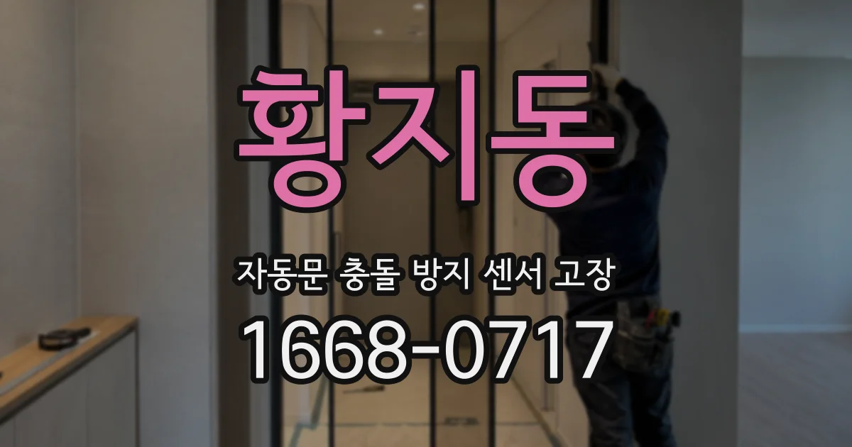 황지동 자동문 충돌 방지 센서 고장