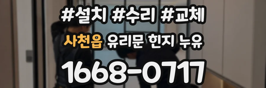 사천읍 유리문 힌지 누유