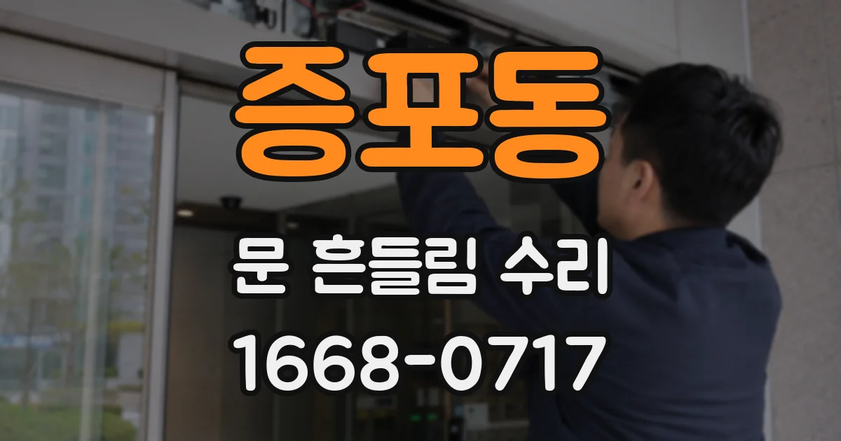 증포동 문 흔들림 수리