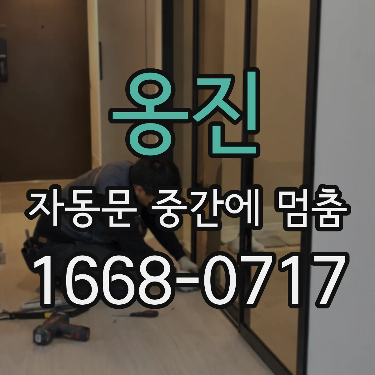 옹진 자동문 중간에 멈춤