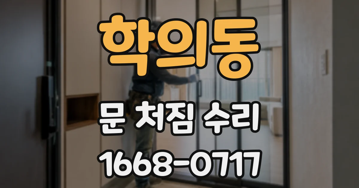학의동 문 처짐 수리