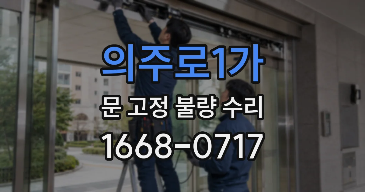의주로1가 문 고정 불량 수리