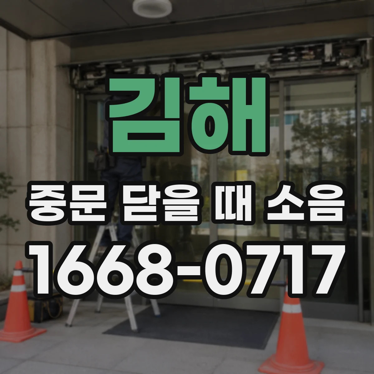 김해 중문 닫을 때 소음 완충구 간격 불일치로 나는 끽끽 소리