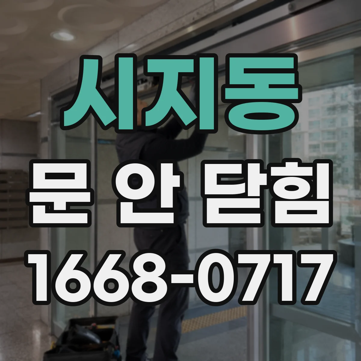 시지동 문 안 닫힘