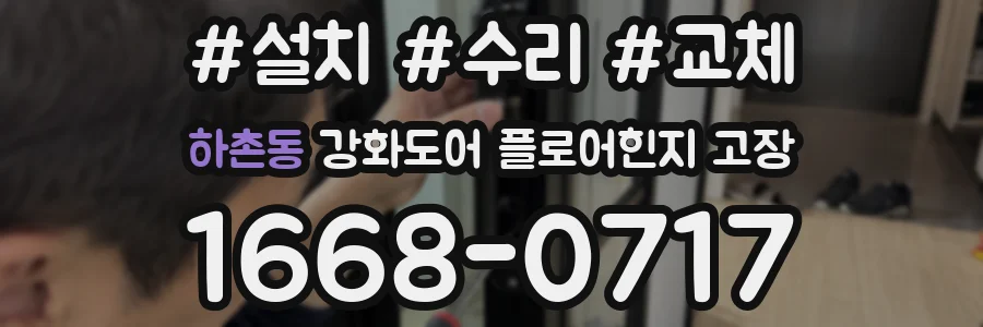 하촌동 강화도어 플로어힌지 고장