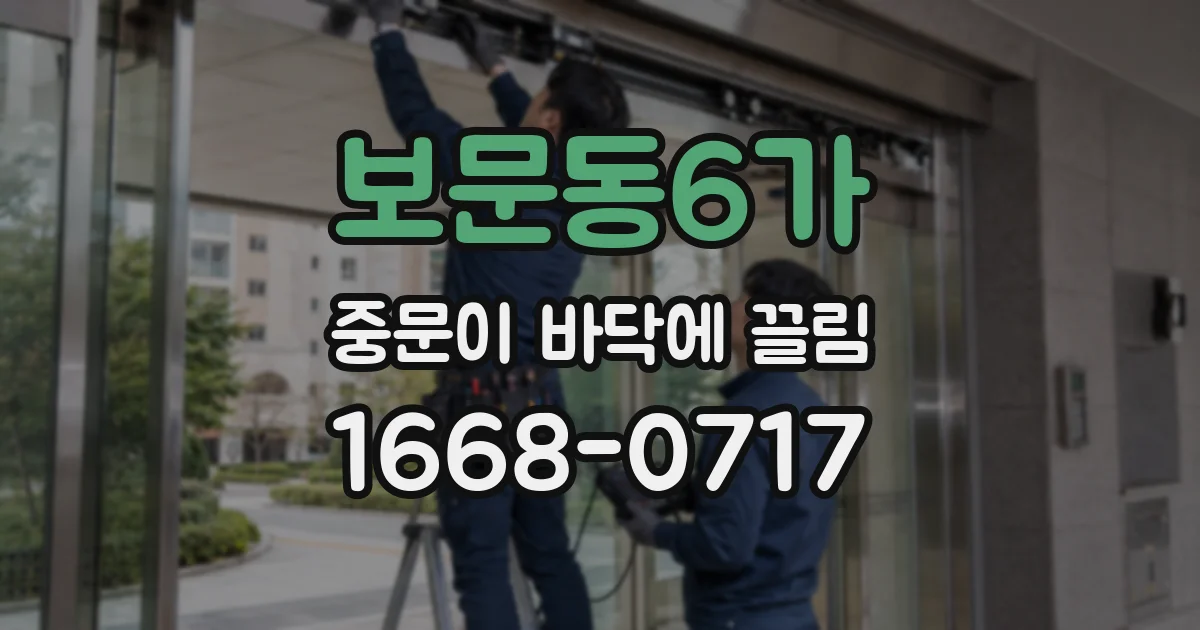 보문동6가 중문이 바닥에 끌림