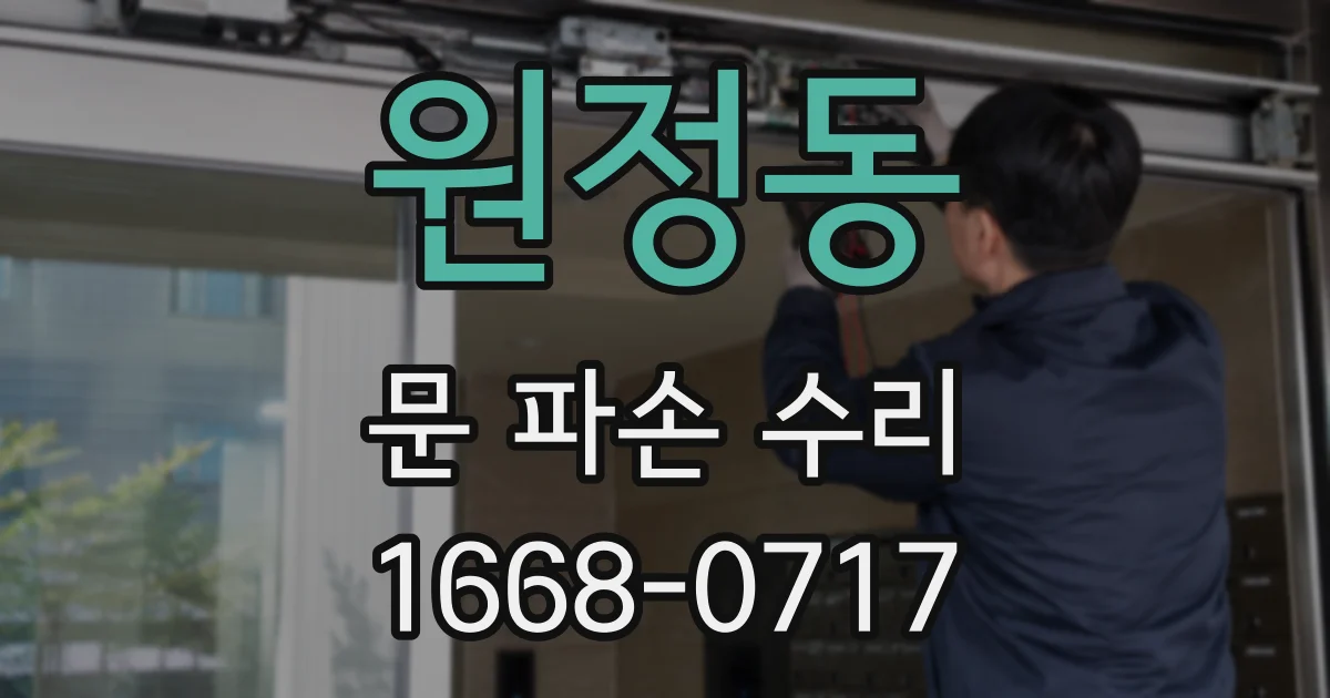원정동 문 파손 수리