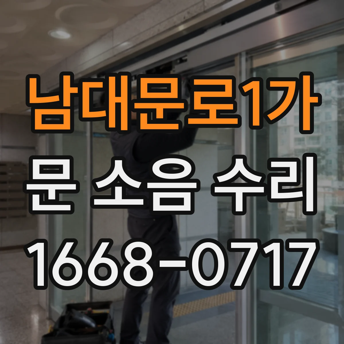 남대문로1가 문 소음 수리 문틀 앵커 풀림 확인 절차와 보강