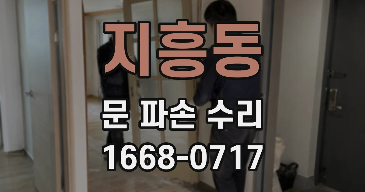 지흥동 문 파손 수리