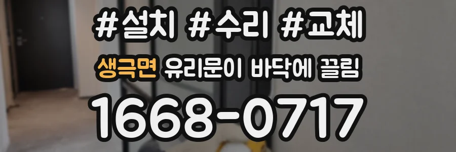 생극면 유리문이 바닥에 끌림