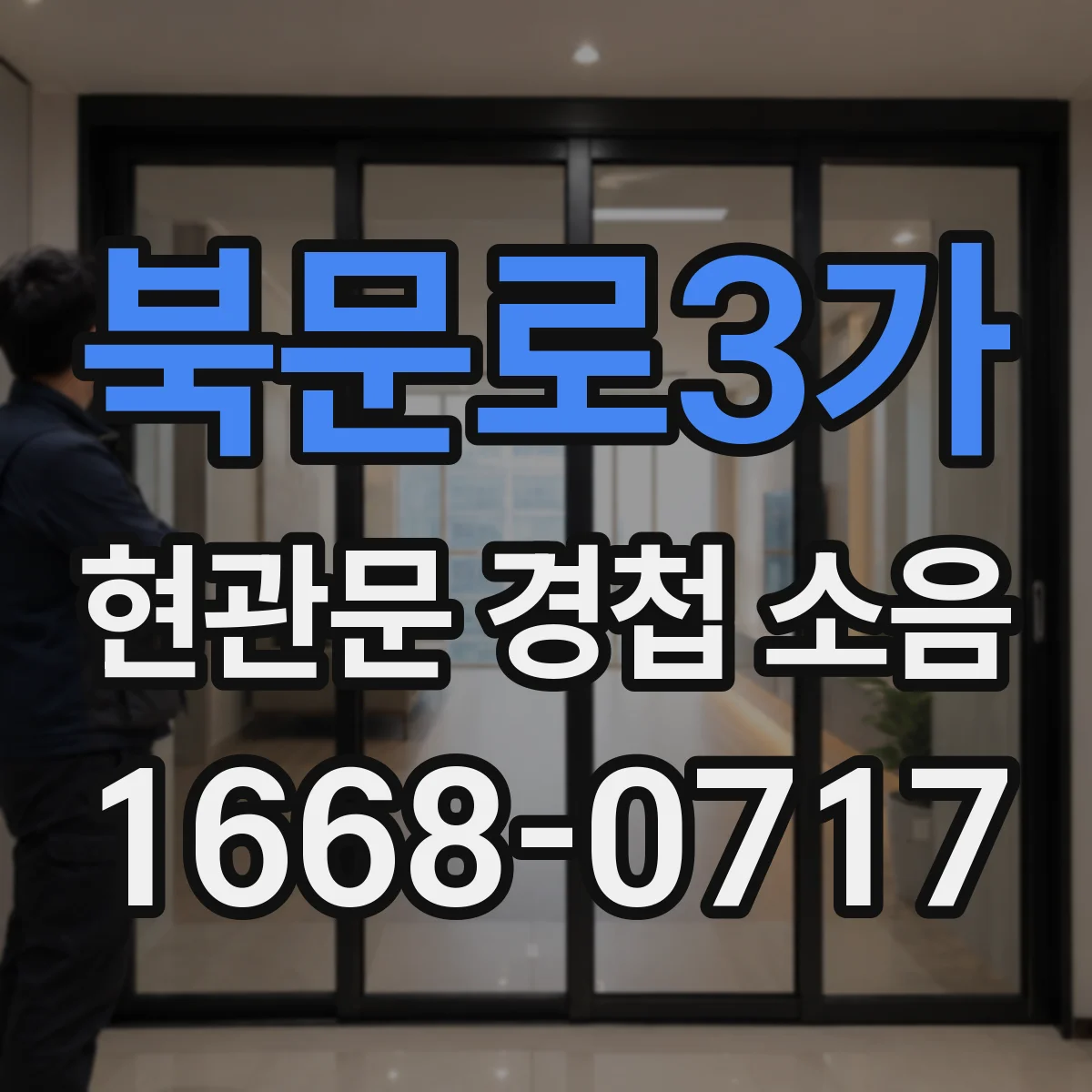 북문로3가 현관문 경첩 소음