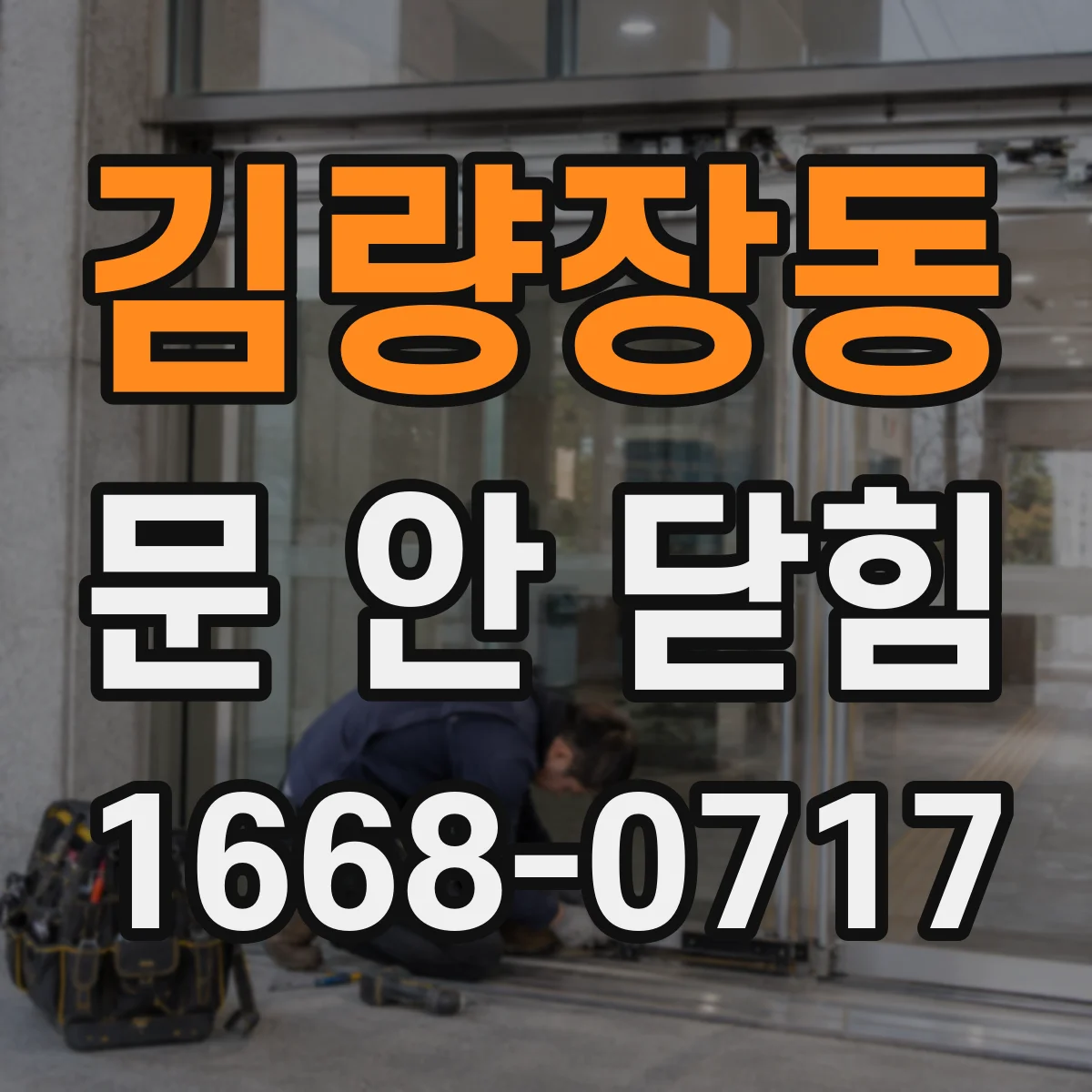 김량장동 문 안 닫힘