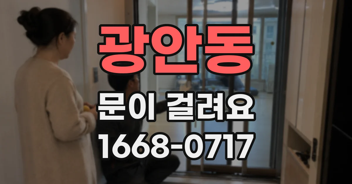광안동 문이 걸려요