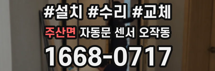 주산면 자동문 센서 오작동