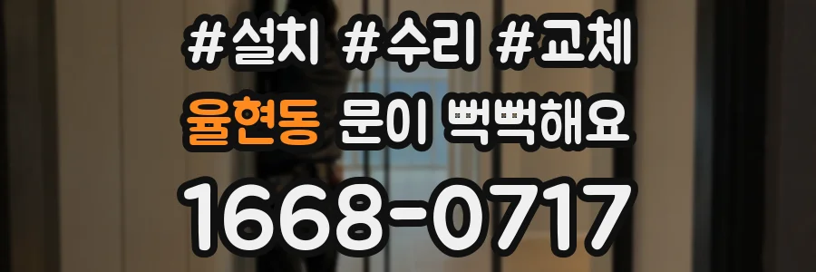 율현동 문이 뻑뻑해요