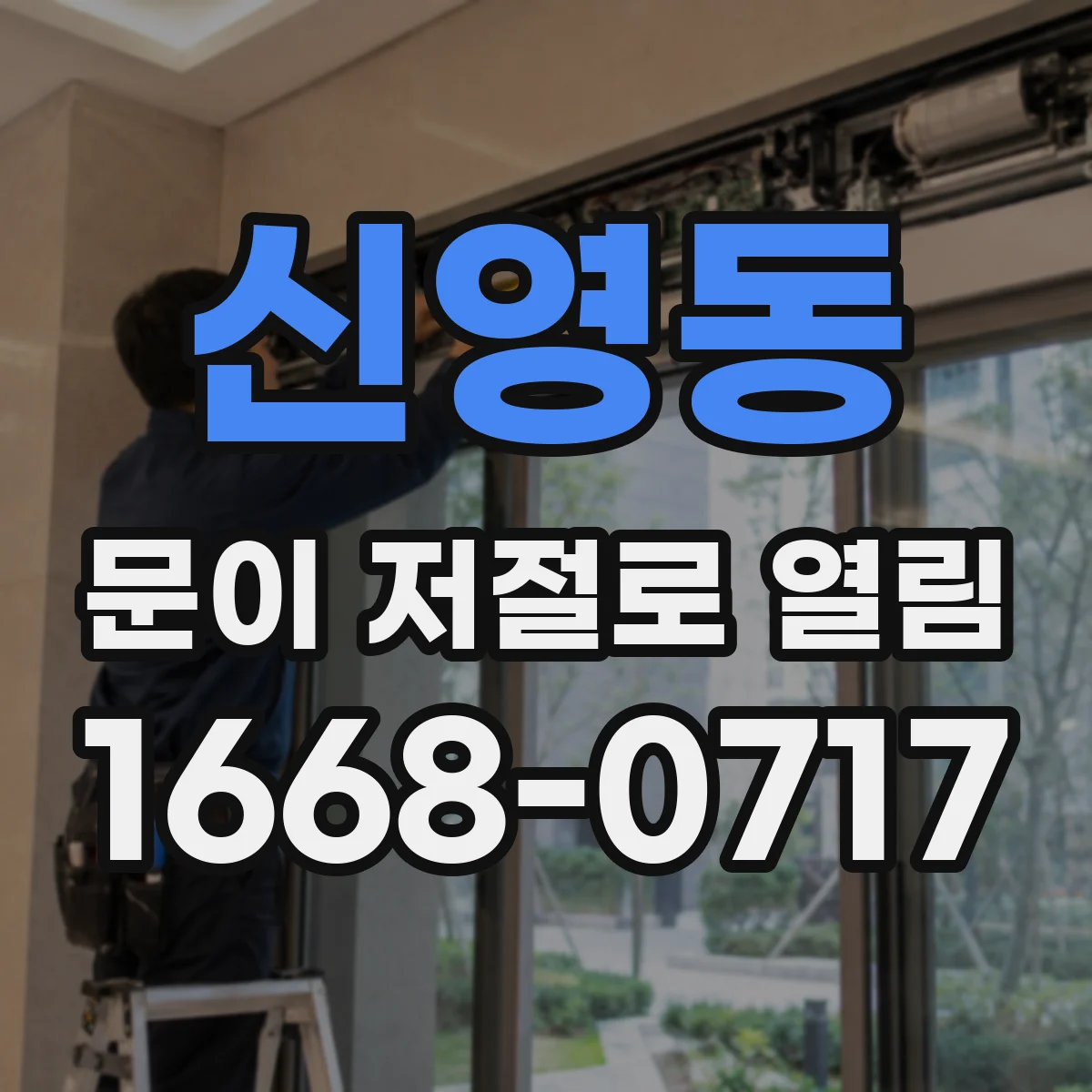 신영동 문이 저절로 열림