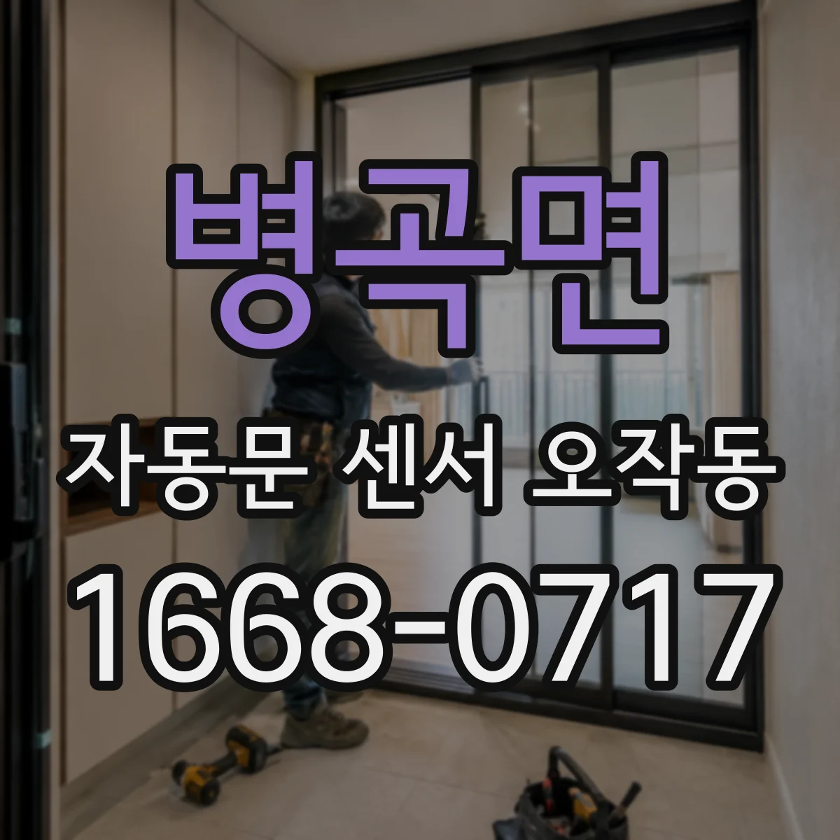병곡면 자동문 센서 오작동