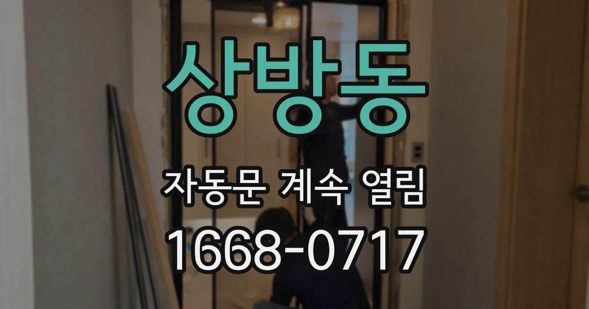 상방동 자동문 계속 열림