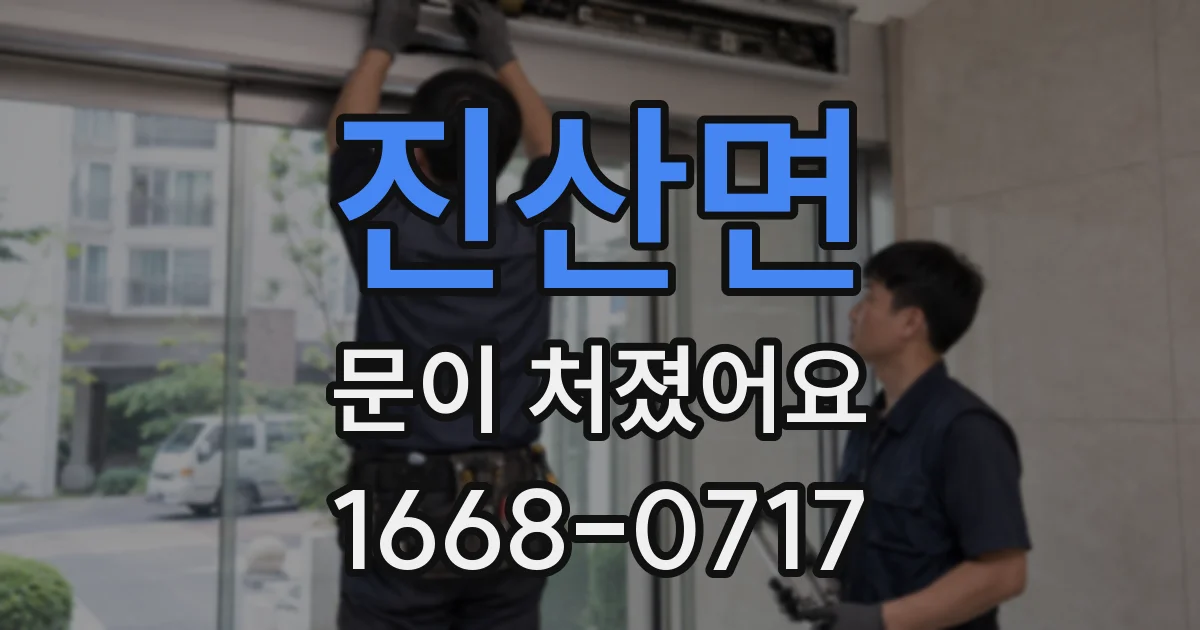 진산면 문이 처졌어요
