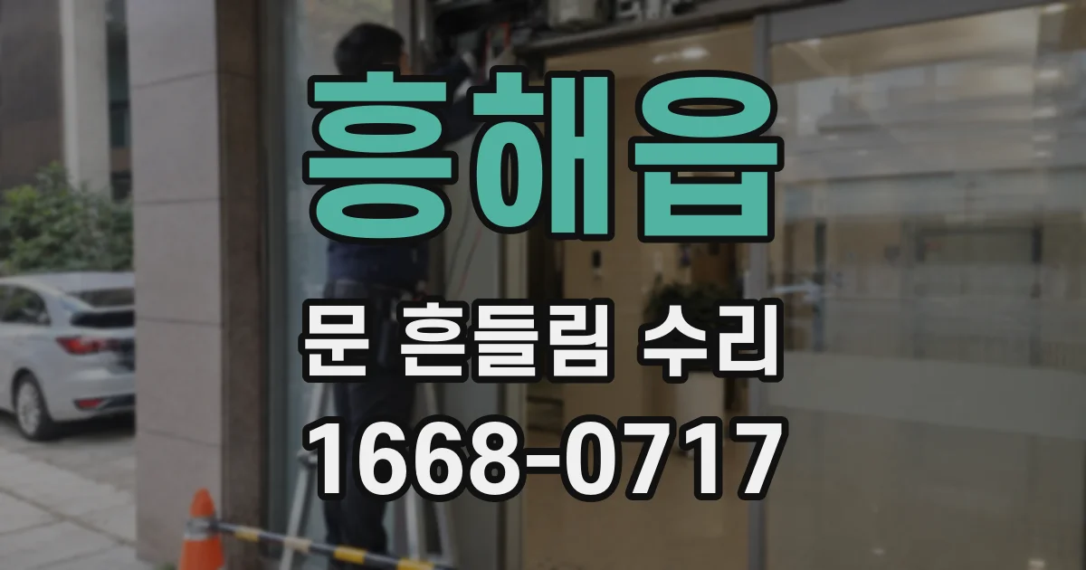 흥해읍 문 흔들림 수리