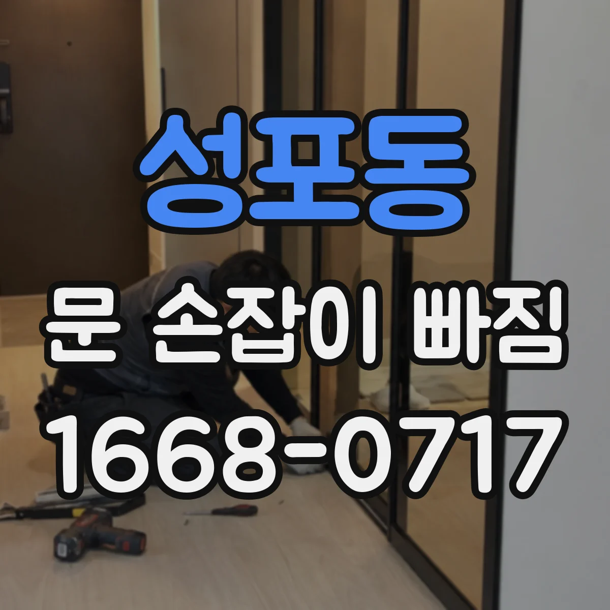 성포동 문 손잡이 빠짐