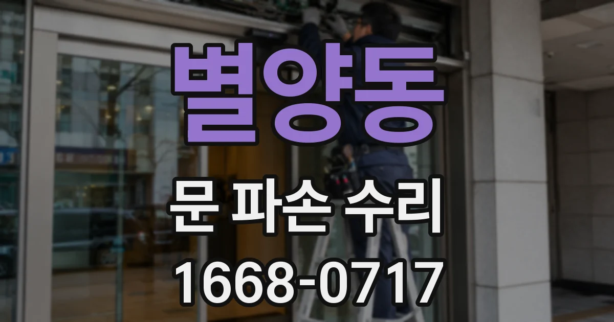별양동 문 파손 수리
