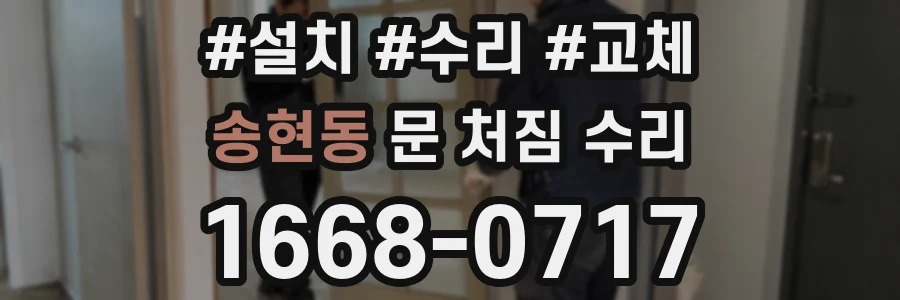 송현동 문 처짐 수리