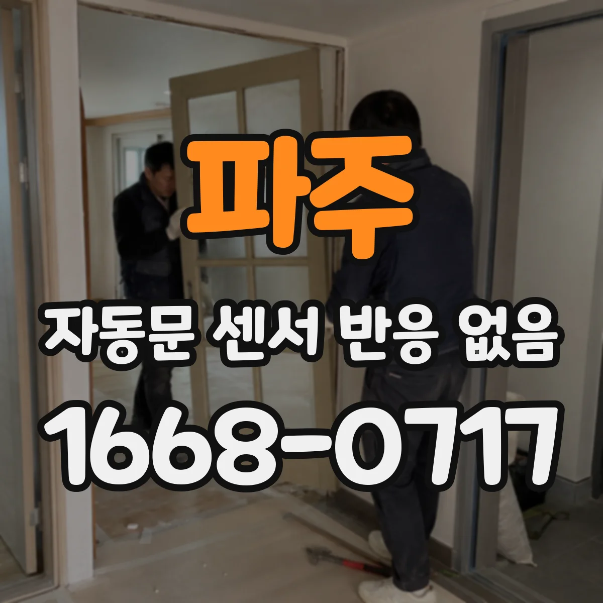 파주 자동문 센서 반응 없음 상태 점검 시 바람 영향 확인 방법