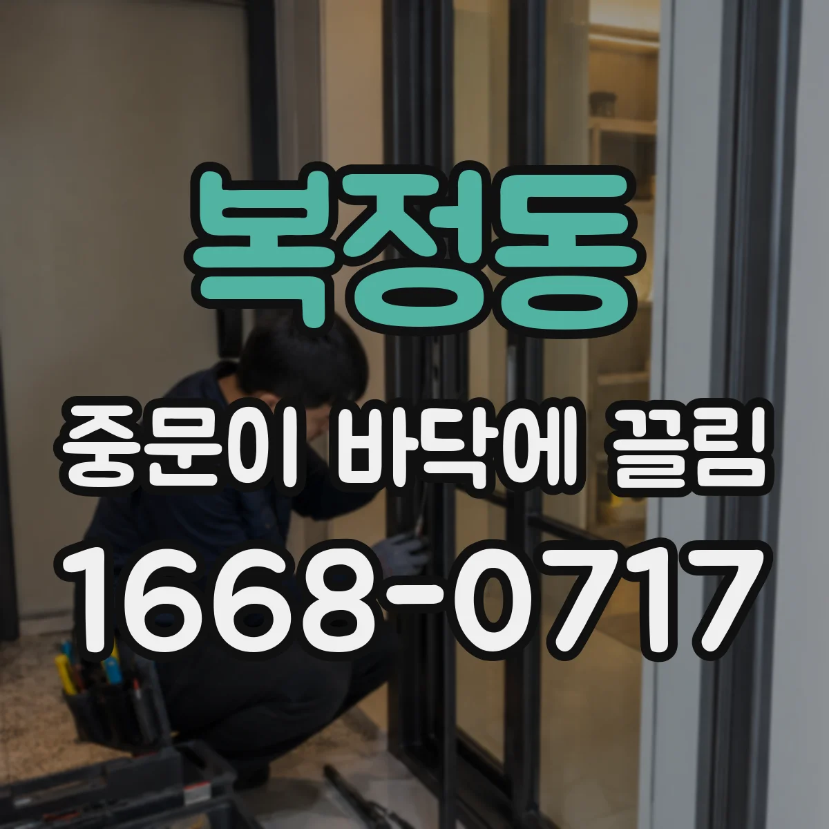복정동 중문이 바닥에 끌림