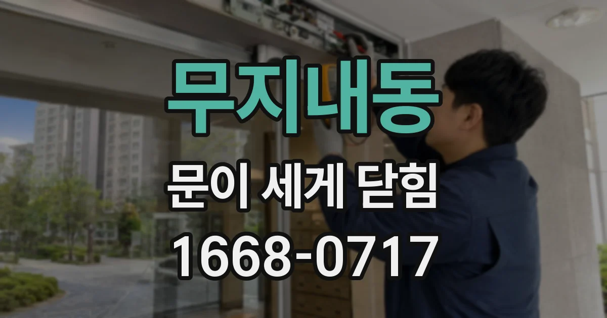 무지내동 문이 세게 닫힘
