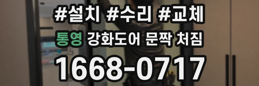 통영 강화도어 문짝 처짐