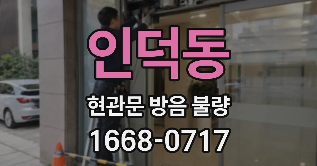 인덕동 현관문 방음 불량