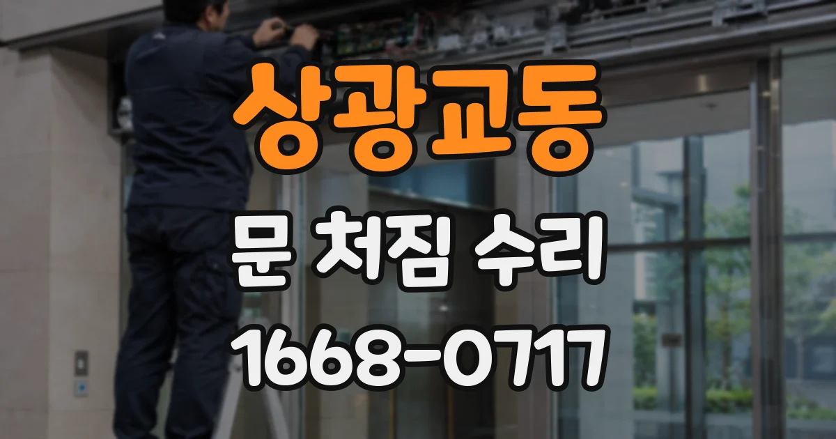 상광교동 문 처짐 수리