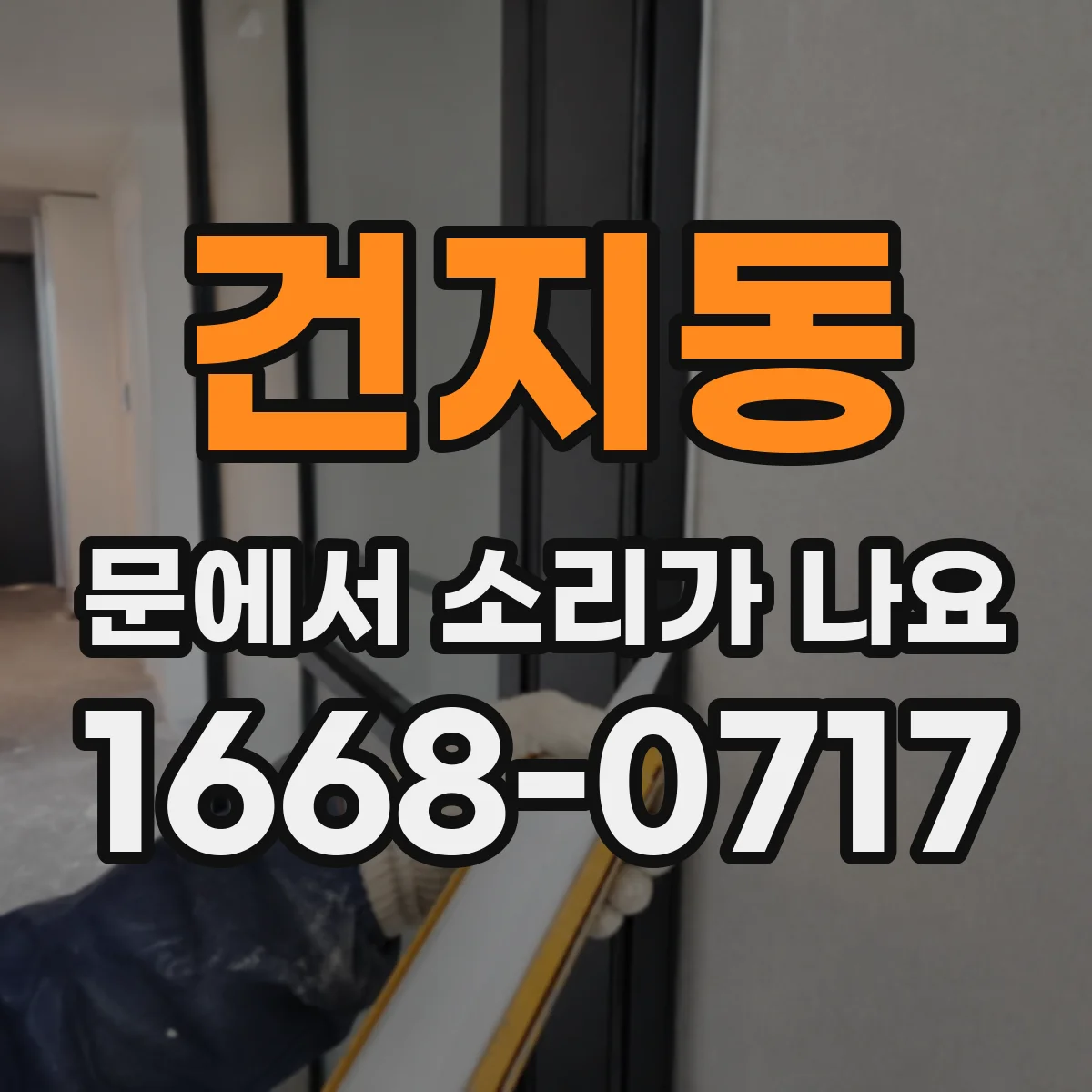 건지동 문에서 소리가 나요
