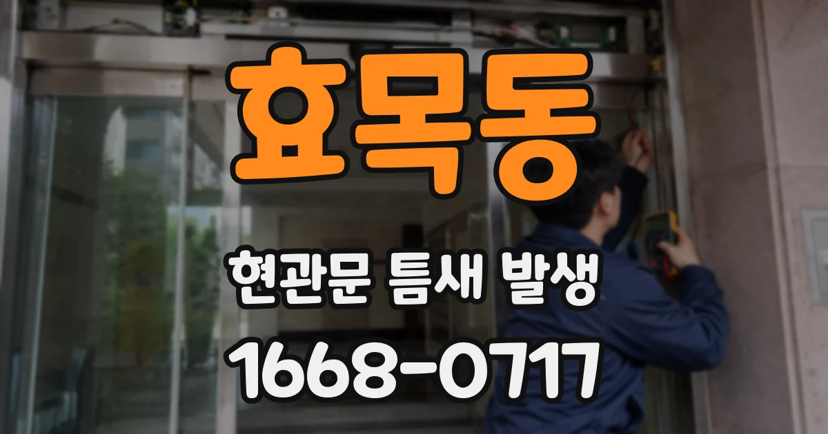 효목동 현관문 틈새 발생