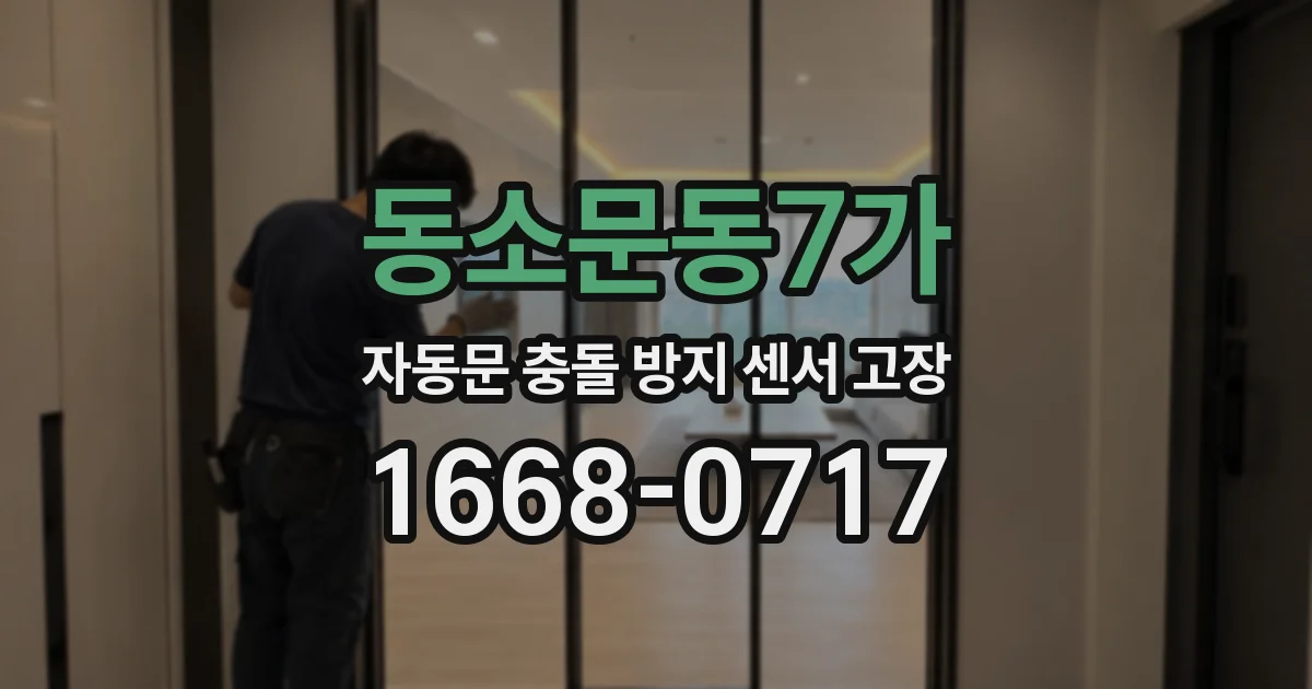 동소문동7가 자동문 충돌 방지 센서 고장