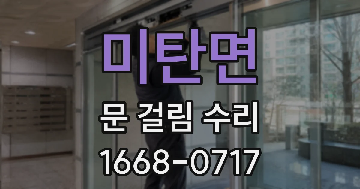 미탄면 문 걸림 수리