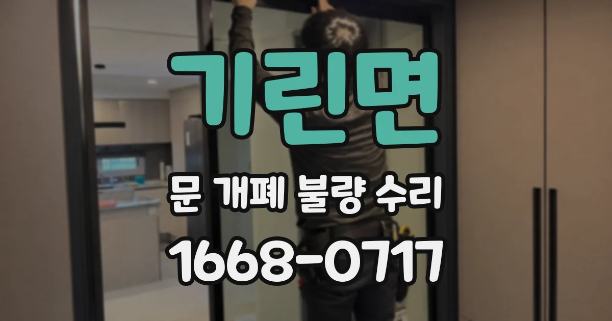 기린면 문 개폐 불량 수리