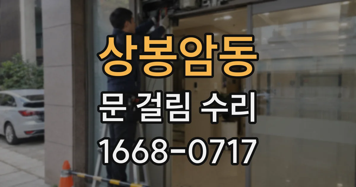 상봉암동 문 걸림 수리