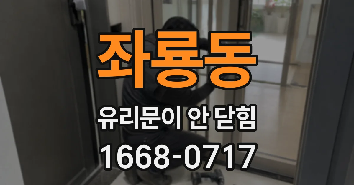 좌룡동 유리문이 안 닫힘