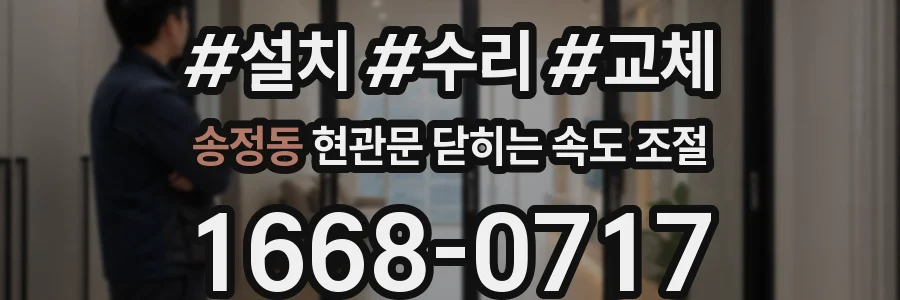 송정동 현관문 닫히는 속도 조절