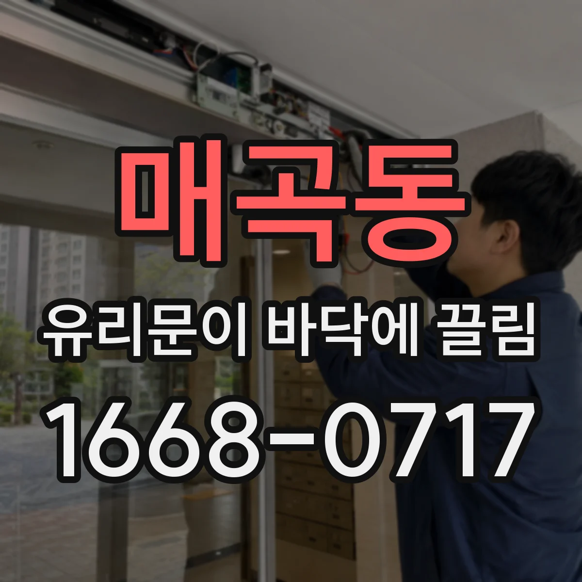 매곡동 유리문이 바닥에 끌림