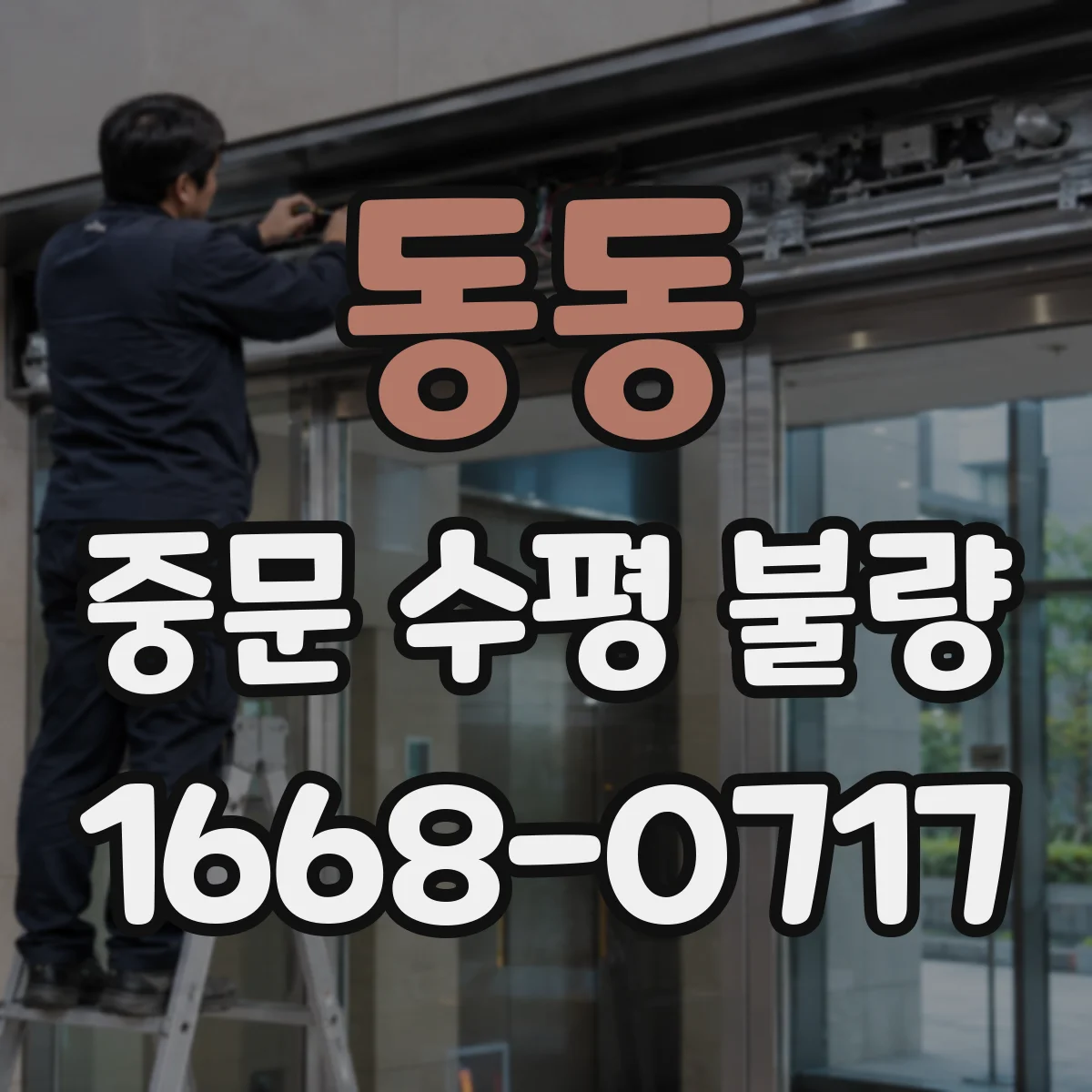 동동 중문 수평 불량