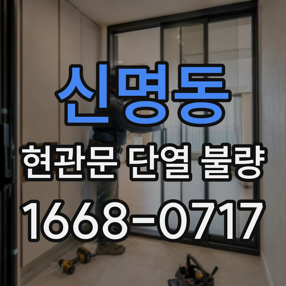 신명동 현관문 단열 불량