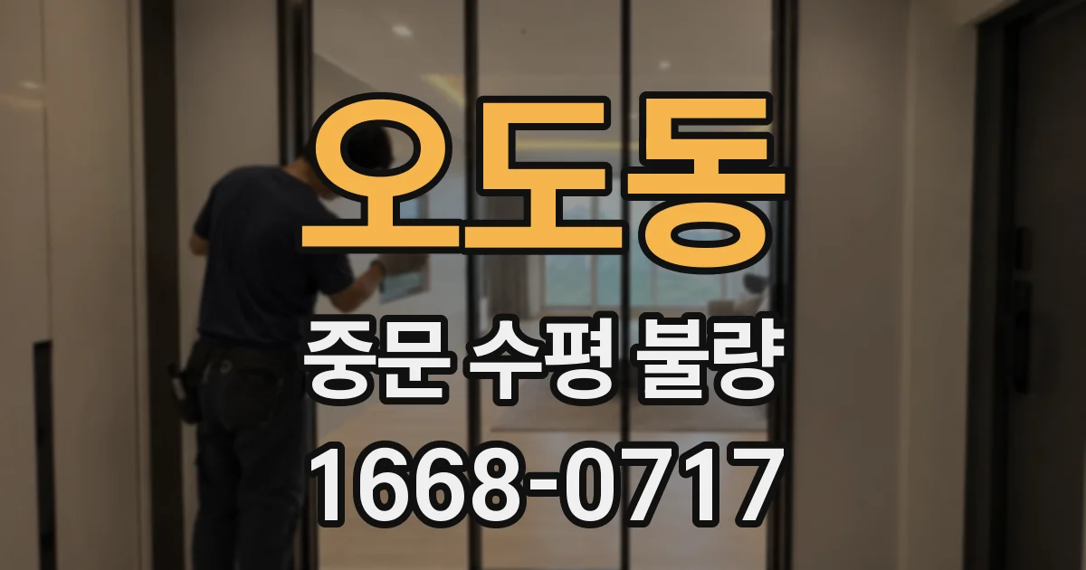 오도동 중문 수평 불량