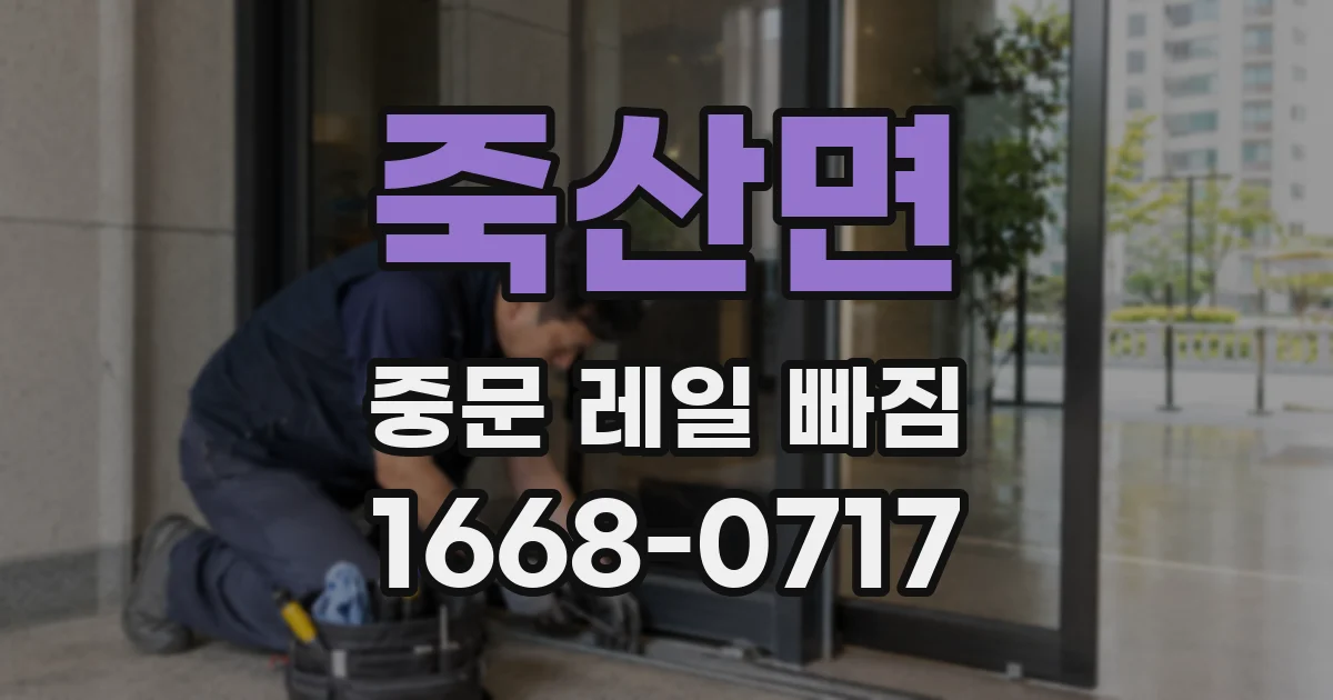 죽산면 중문 레일 빠짐