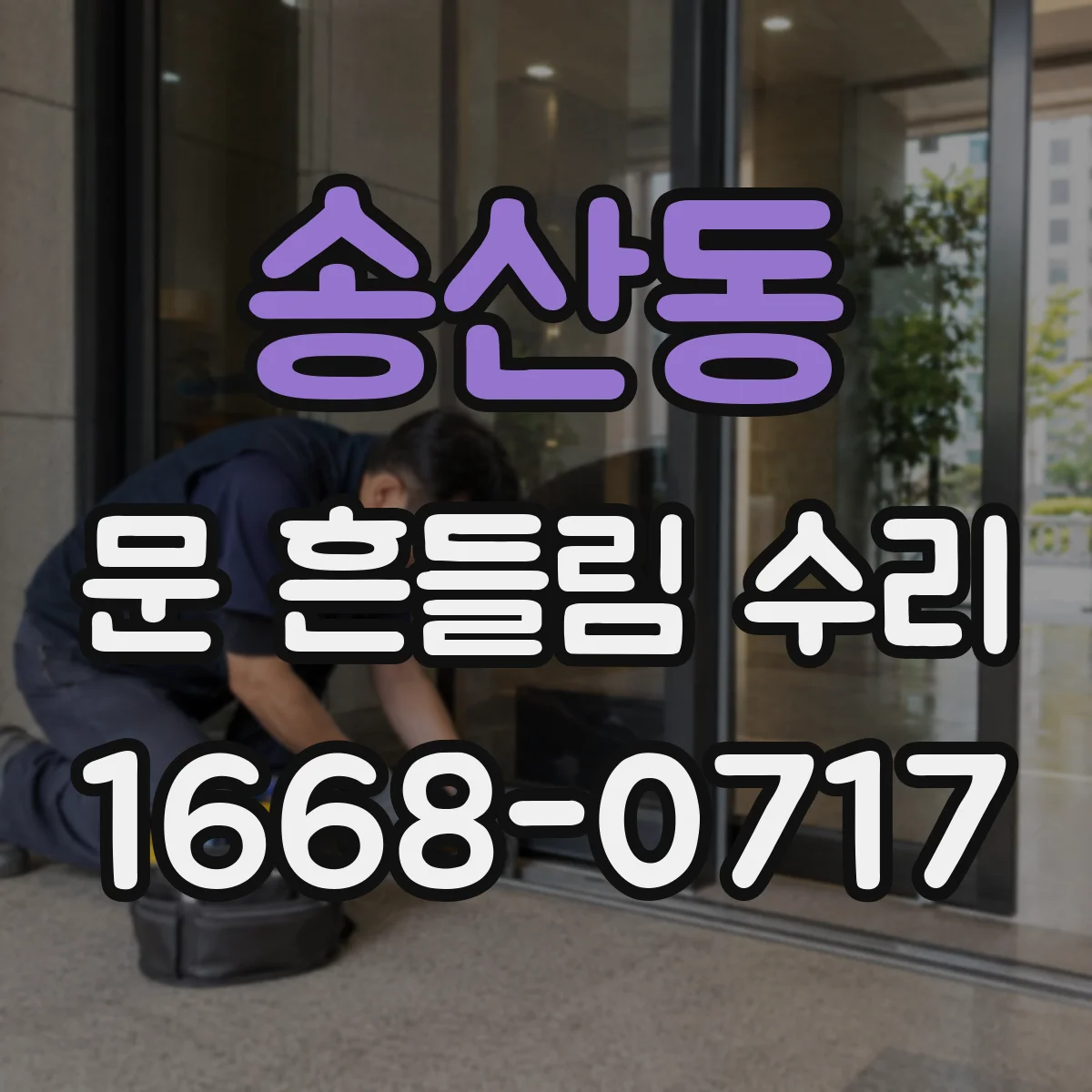 송산동 문 흔들림 수리