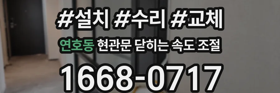 연호동 현관문 닫히는 속도 조절